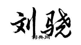 胡問遂劉驍行書個性簽名怎么寫