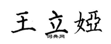 何伯昌王立婭楷書個性簽名怎么寫