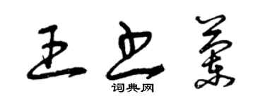 曾慶福王書蘭草書個性簽名怎么寫