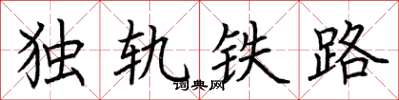 荊霄鵬獨軌鐵路楷書怎么寫