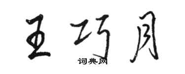 駱恆光王巧月行書個性簽名怎么寫