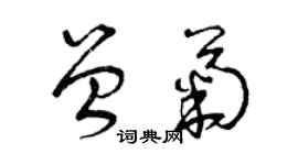 曾慶福曾菊草書個性簽名怎么寫