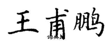 丁謙王甫鵬楷書個性簽名怎么寫
