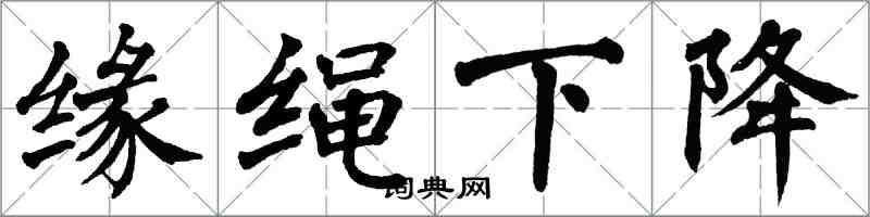 翁闓運緣繩下降楷書怎么寫