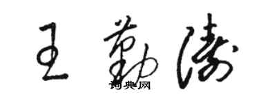 駱恆光王勤濤草書個性簽名怎么寫