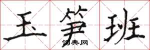 駱恆光玉筍班楷書怎么寫