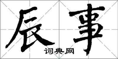 翁闓運辰事楷書怎么寫