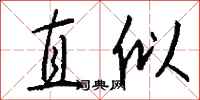 錢沛雲直似行書怎么寫