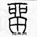 余巨力寫的硬筆篆書留