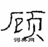 崔學路寫的硬筆隸書顧