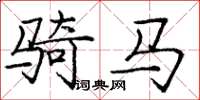 龐中華騎馬楷書怎么寫