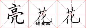 田英章亮花花楷書怎么寫