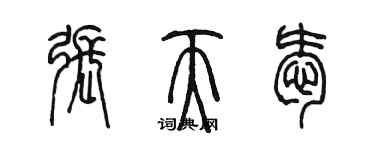 陳墨張天愛篆書個性簽名怎么寫