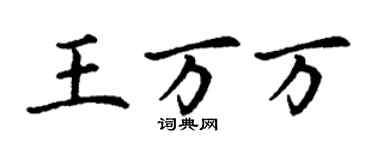 丁謙王萬萬楷書個性簽名怎么寫