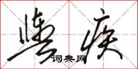 駱恆光輿疾草書怎么寫