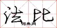 龐中華法比行書怎么寫