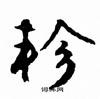 睠楷書書法_睠字書法_楷書字典