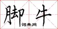 何伯昌腳牛楷書怎么寫