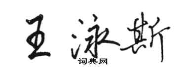 駱恆光王泳斯行書個性簽名怎么寫