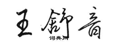 駱恆光王舒音行書個性簽名怎么寫