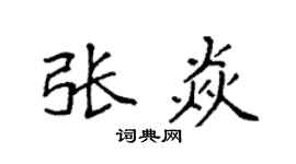 袁強張焱楷書個性簽名怎么寫