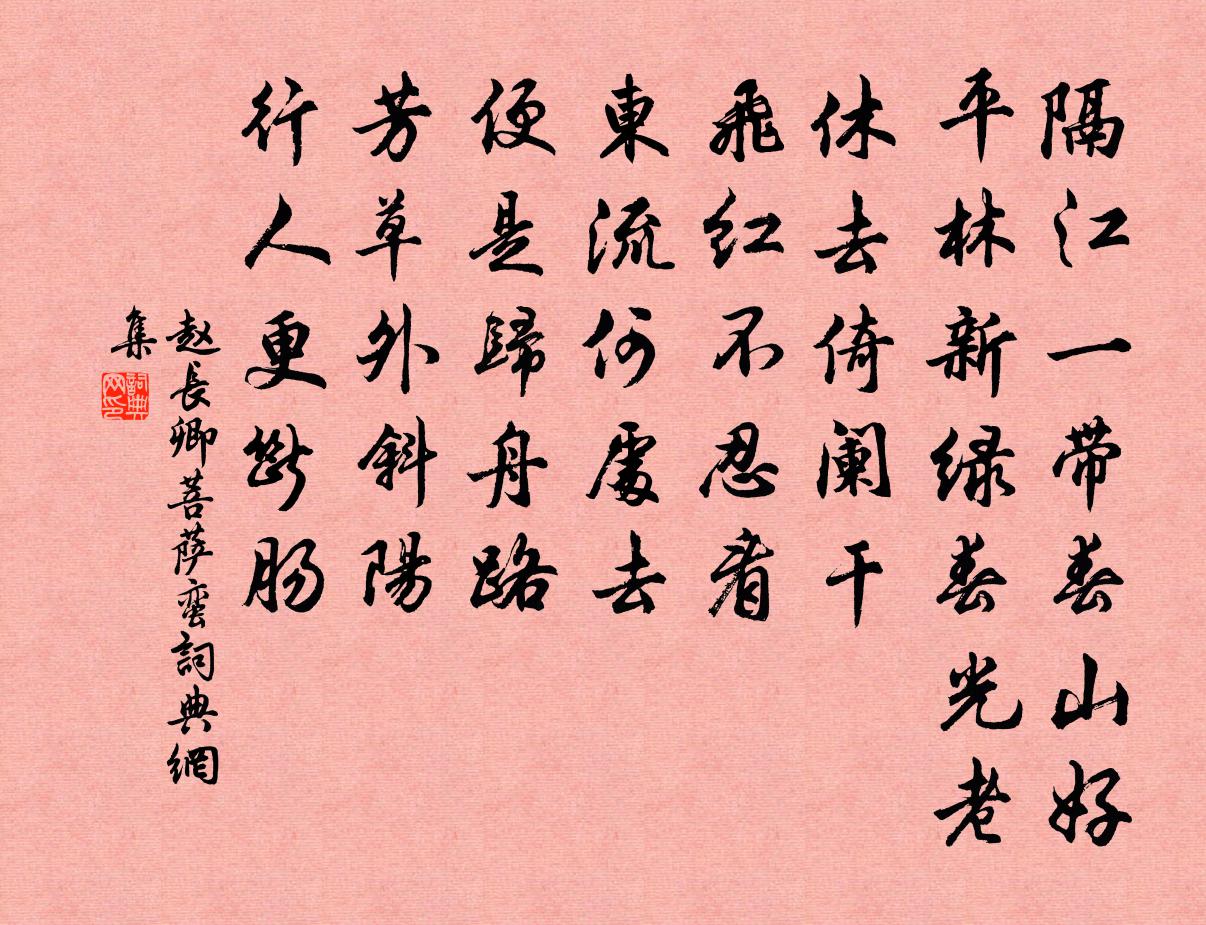 趙長卿菩薩蠻書法作品欣賞
