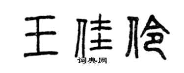 曾慶福王佳伶篆書個性簽名怎么寫