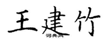丁謙王建竹楷書個性簽名怎么寫