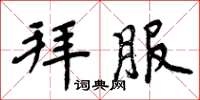 周炳元拜服楷書怎么寫