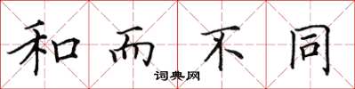 田英章和而不同楷書怎么寫