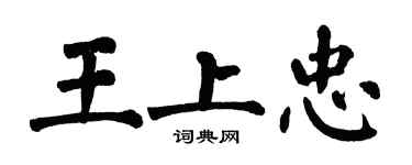 翁闓運王上忠楷書個性簽名怎么寫