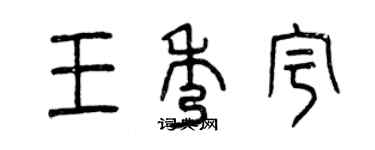 曾慶福王秀宇篆書個性簽名怎么寫