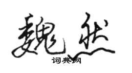 駱恆光魏然行書個性簽名怎么寫