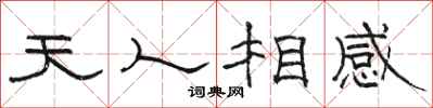 駱恆光天人相感隸書怎么寫