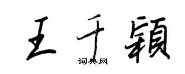 王正良王千穎行書個性簽名怎么寫