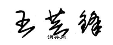 朱錫榮王芸鋒草書個性簽名怎么寫