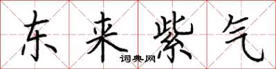 荊霄鵬東來紫氣楷書怎么寫