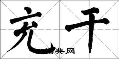 翁闓運充乾楷書怎么寫