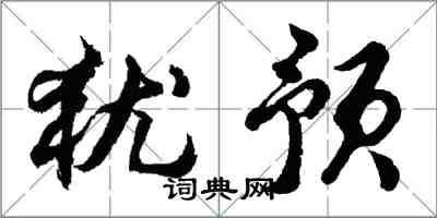 胡問遂猶預行書怎么寫