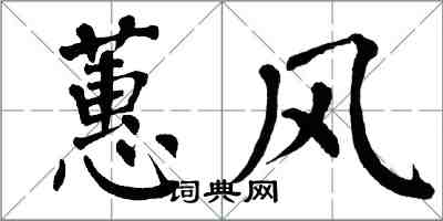 翁闓運蕙風楷書怎么寫