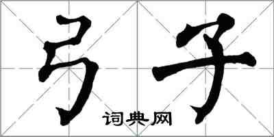 翁闓運弓子楷書怎么寫