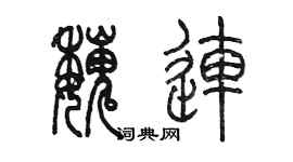 陳墨魏連篆書個性簽名怎么寫