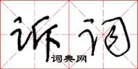 王冬齡訴詞草書怎么寫