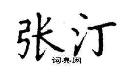 丁謙張汀楷書個性簽名怎么寫
