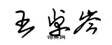 朱錫榮王卓岑草書個性簽名怎么寫