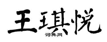 翁闓運王琪悅楷書個性簽名怎么寫