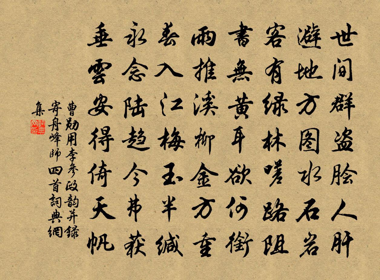 曹勛用李參政韻並錄寄舟峰師四首書法作品欣賞