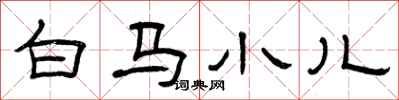 曾慶福白馬小兒隸書怎么寫
