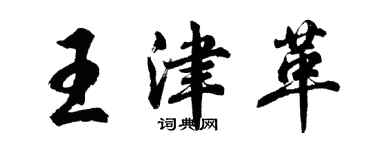 胡問遂王津革行書個性簽名怎么寫