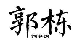 翁闓運郭棟楷書個性簽名怎么寫
